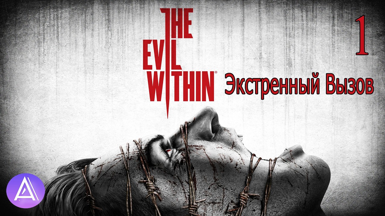 Прохождение игры The Evil Within на 100% #1(Экстренный Вызов)