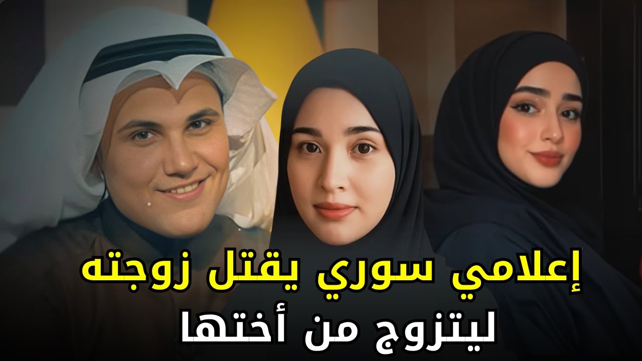 إعلامي سوري في قنوات mbc ينهي حياة زوجته في لبنان طمعاً في الزواج من شقيقتها