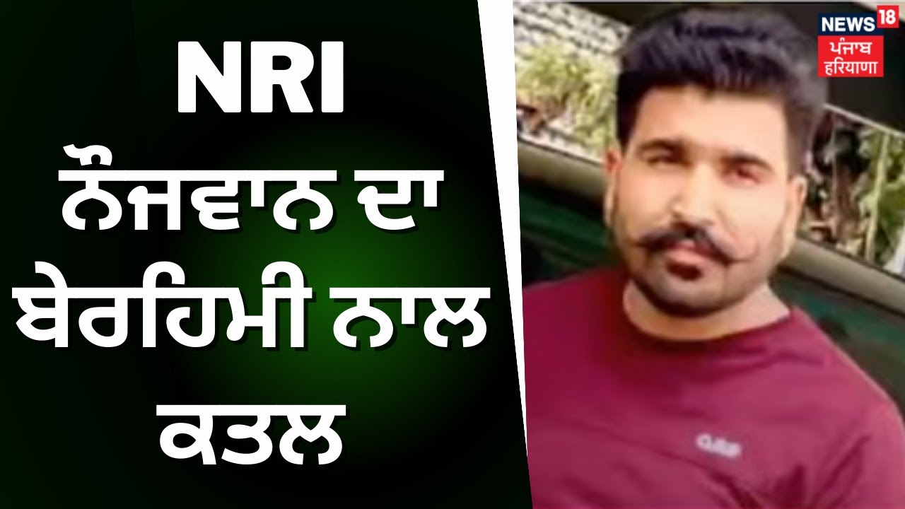 Pathankot News | NRI ਨੌਜਵਾਨ ਦਾ ਬੇਰਹਿਮੀ ਨਾਲ ਕਤਲ | Firing | Crime | News18 Punjab