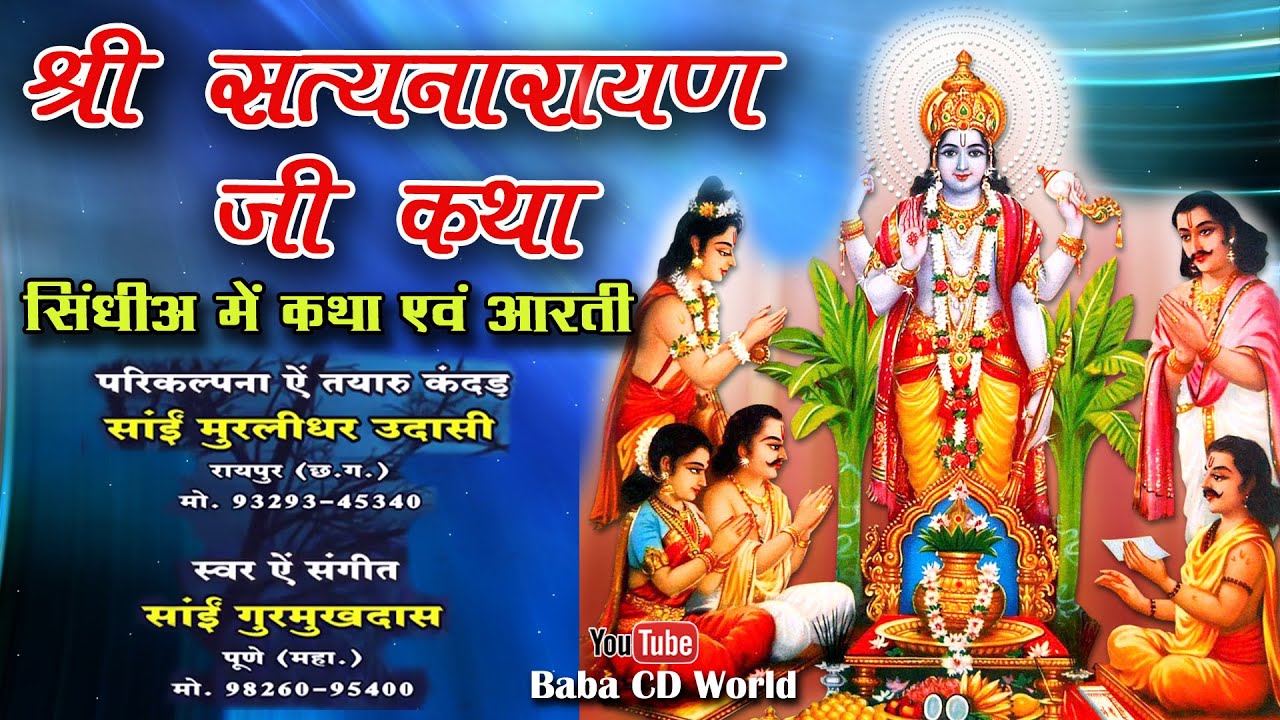 श्री  सत्यनारायण कथा सिंधी में  | SATYANARAYAN VRAT KATHA IN SINDHI WITH AARTI  | Sai Gurmukhdas