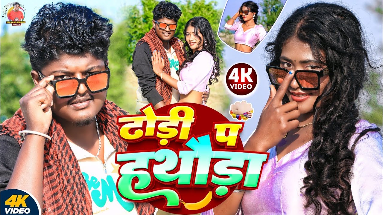 Dhori Pa Hathura | Prakash Sharma Official | Bhojpuri Song | New Maithili Song 2026 | Dj Gana