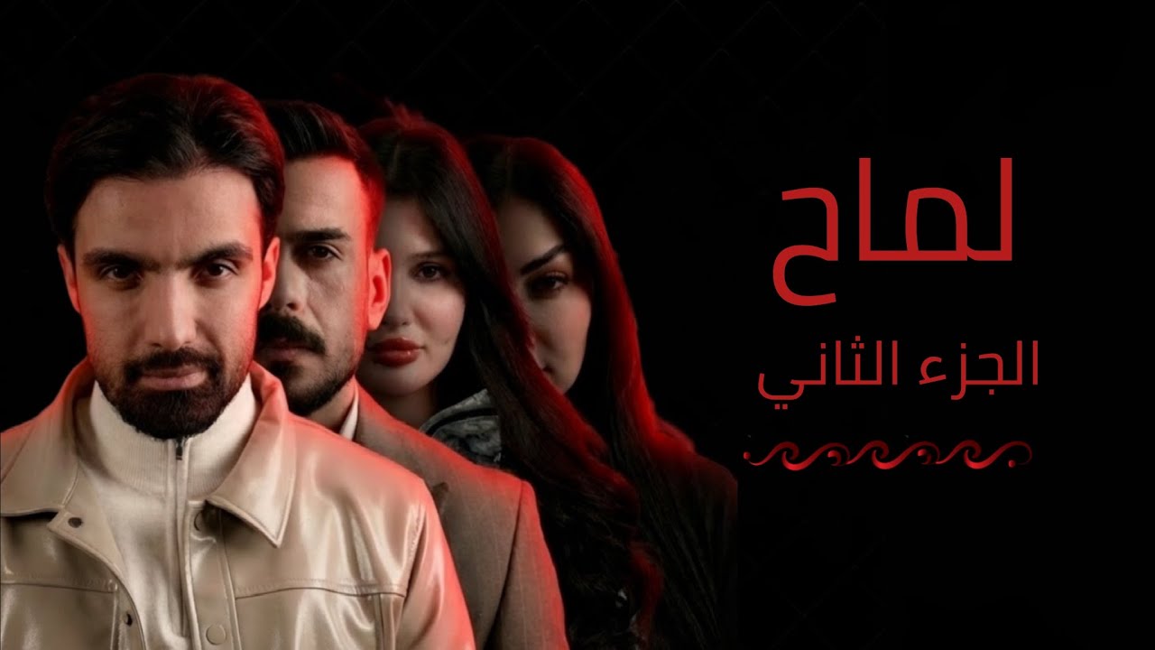 مسلسل لماح الجزء الثاني #مهيمن_علاء 