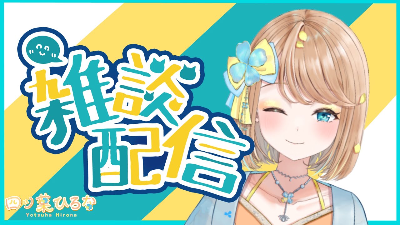 【#雑談 】水曜だ！雑談だ！ / 四ツ葉ひろな #新人vtuber #freetalk #個人vtuber