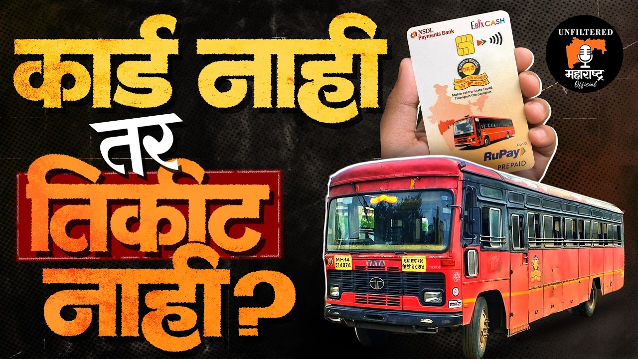ST बसमध्ये NCMC कार्ड बंधनकारक? | सामान्य प्रवाशासाठी सोय की नवा त्रास? | संपूर्ण सत्य