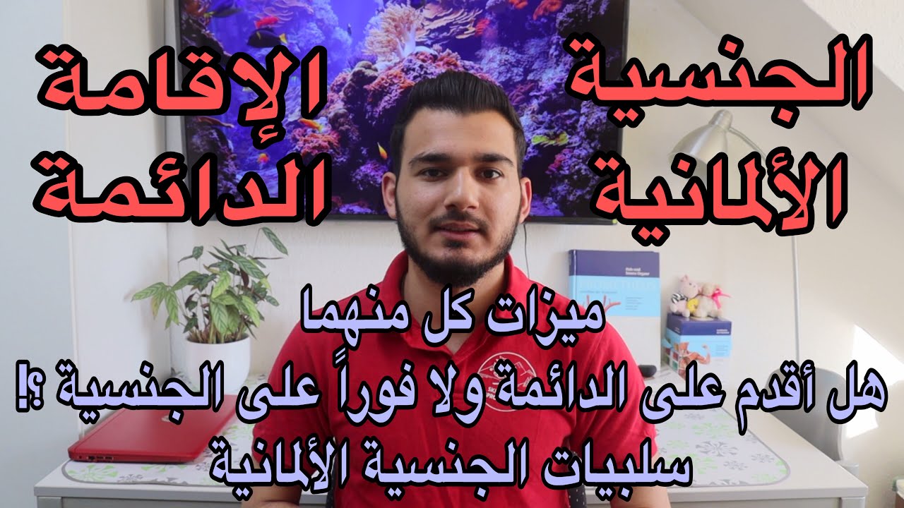 ماهي ميزات كل من الإقامة الدائمة والجنسية الألمانية والفرق بينهما ؟!