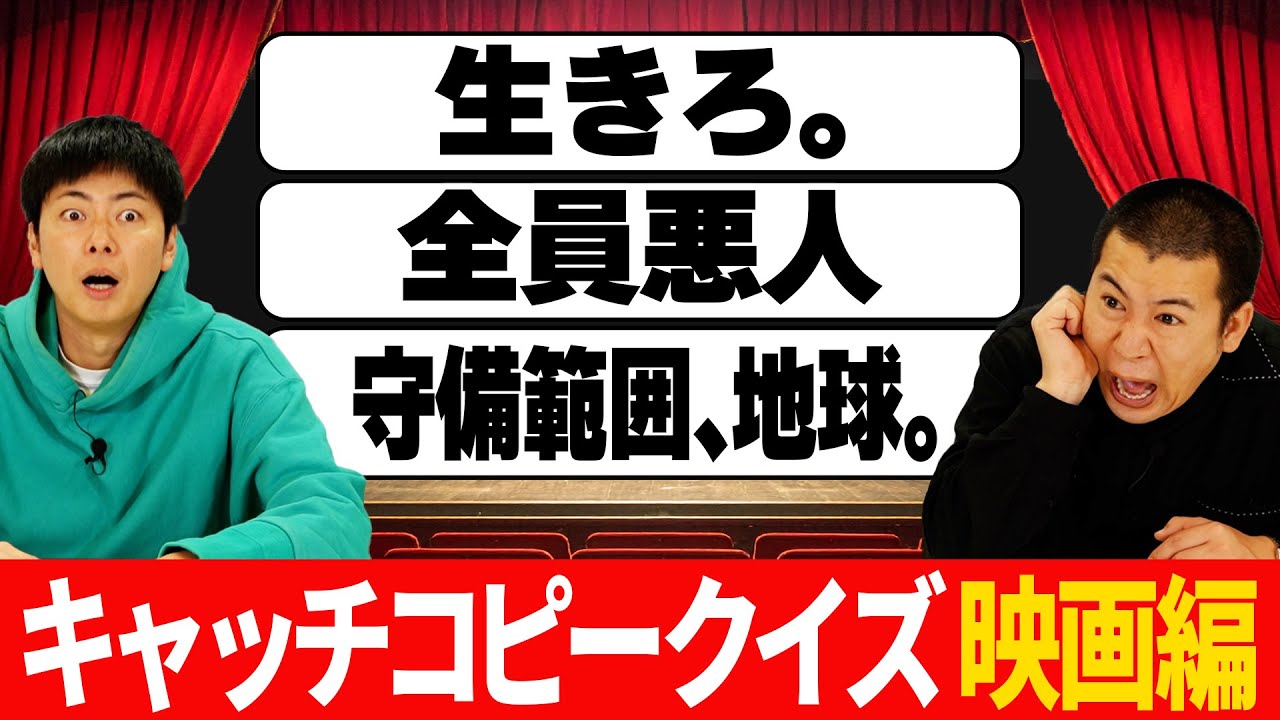 【映画キャッチコピークイズ】映画のキャッチコピーだけを聞いてタイトルを答えろ！※クイズ企画でありえないことが起こる瞬間があります。見逃さないでください。｜邦画｜洋画｜アニメ｜早押し｜コットン｜お笑い｜