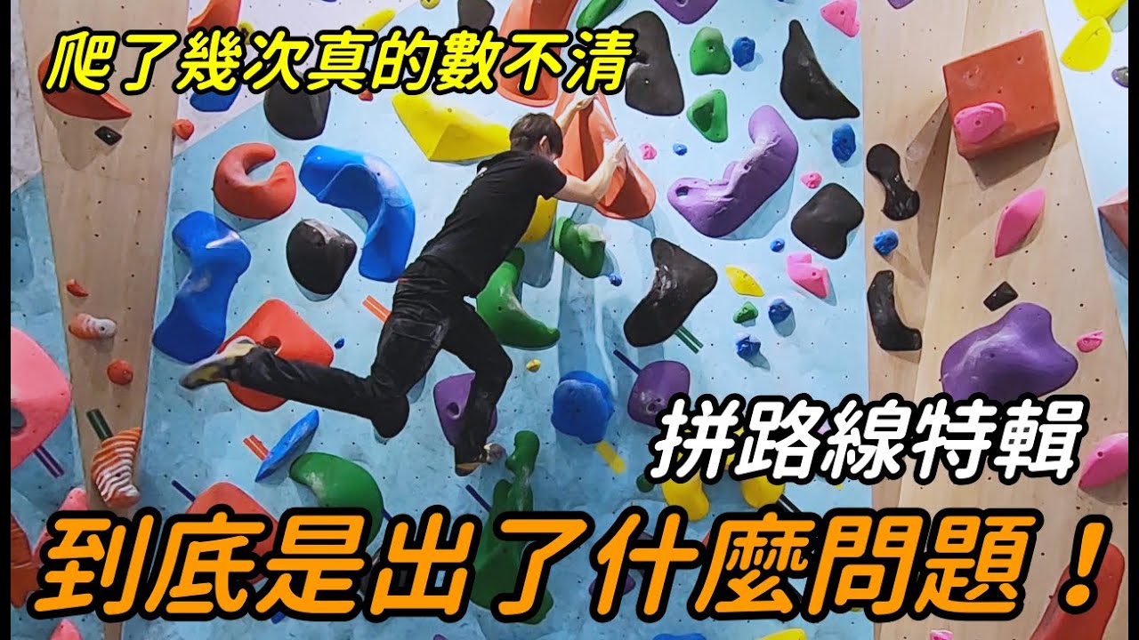 『攀岩抱石』到底是哪裡出了問題！為什麼可以爬了快100次！ ｜拼路線特輯 ｜朱威抱石台｜岩流工作室