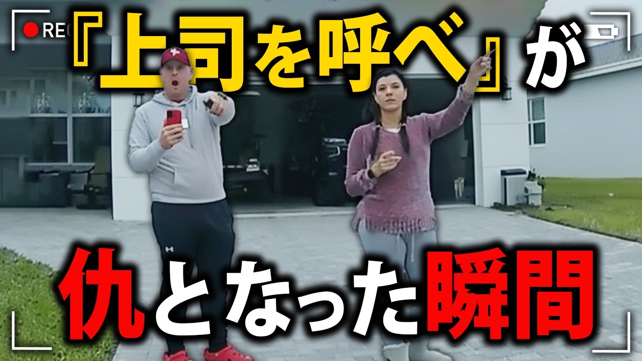 傲慢なお金持ち「ここは私有地だ！」強気が一転、態度豹変の瞬間【アメリカ警察密着の現場映像】