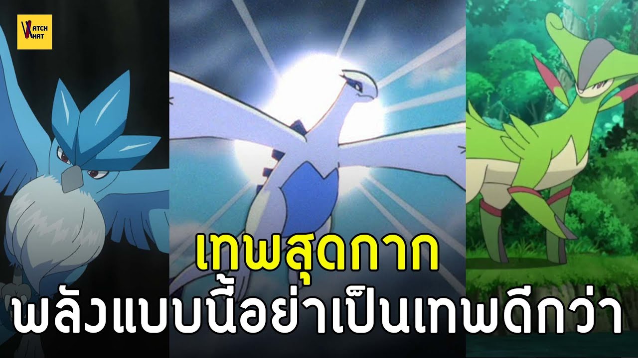 เสียชื่อตำนาน โปเกม่อนเทพที่ไม่สมเป็นเทพ I Pokemon