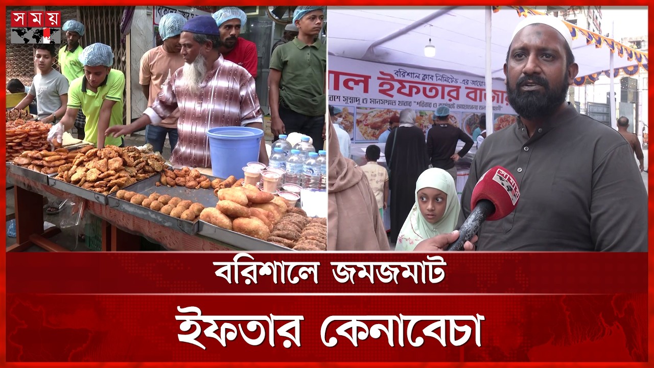 ইফতারে প্রকার ভিন্নতা থাকায় খুশি ক্রেতারা | Barishal | Ramadan | Iftar Bazar | Somoy TV