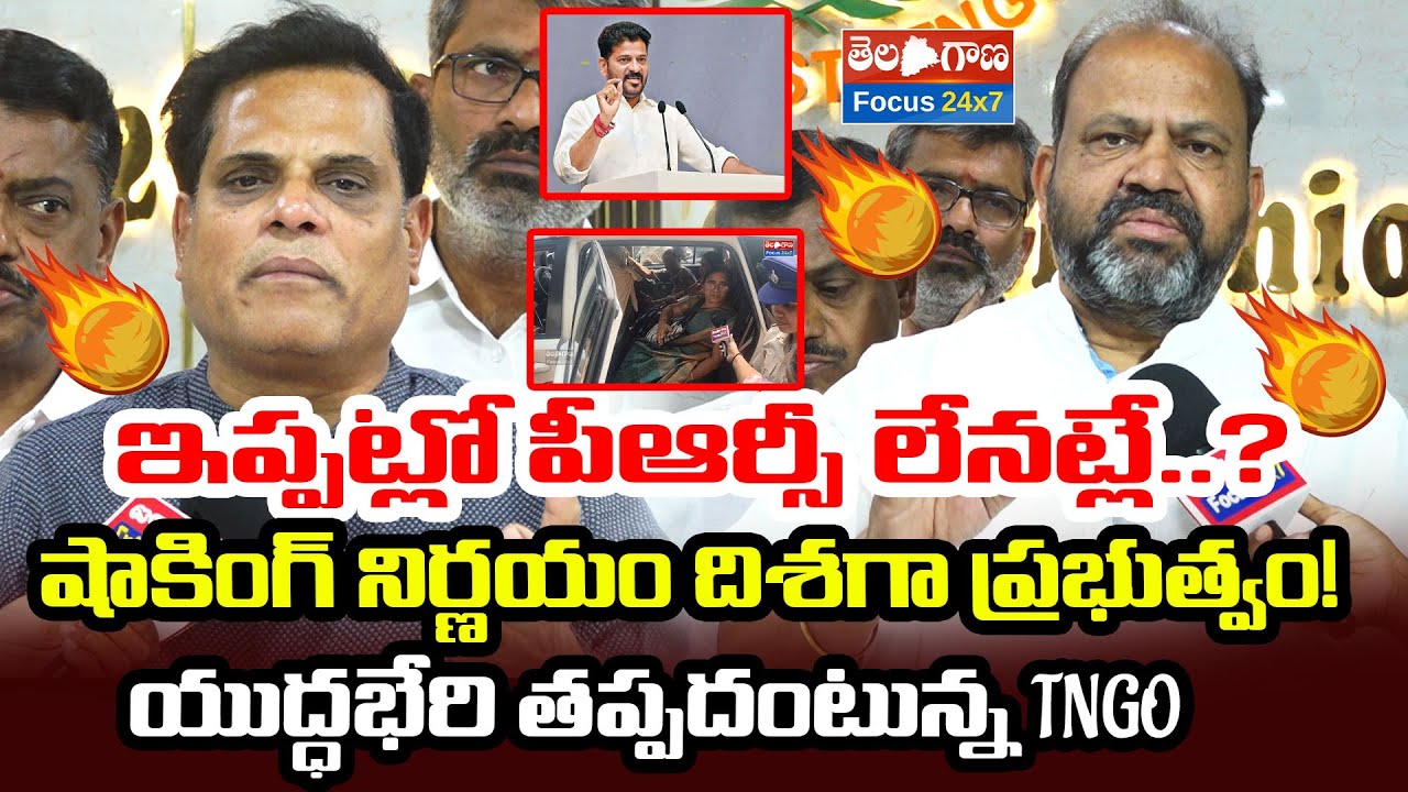 ఇప్పట్లో పీఆర్సీ లేనట్లే..? షాకింగ్ నిర్ణయం దిశగా ప్రభుత్వం! 🔥