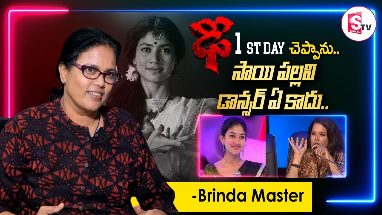 Dance Master Brunda About Sai Pallavi Dance in Dhee | Latest Telugu Interview | SumanTV Vijayawada