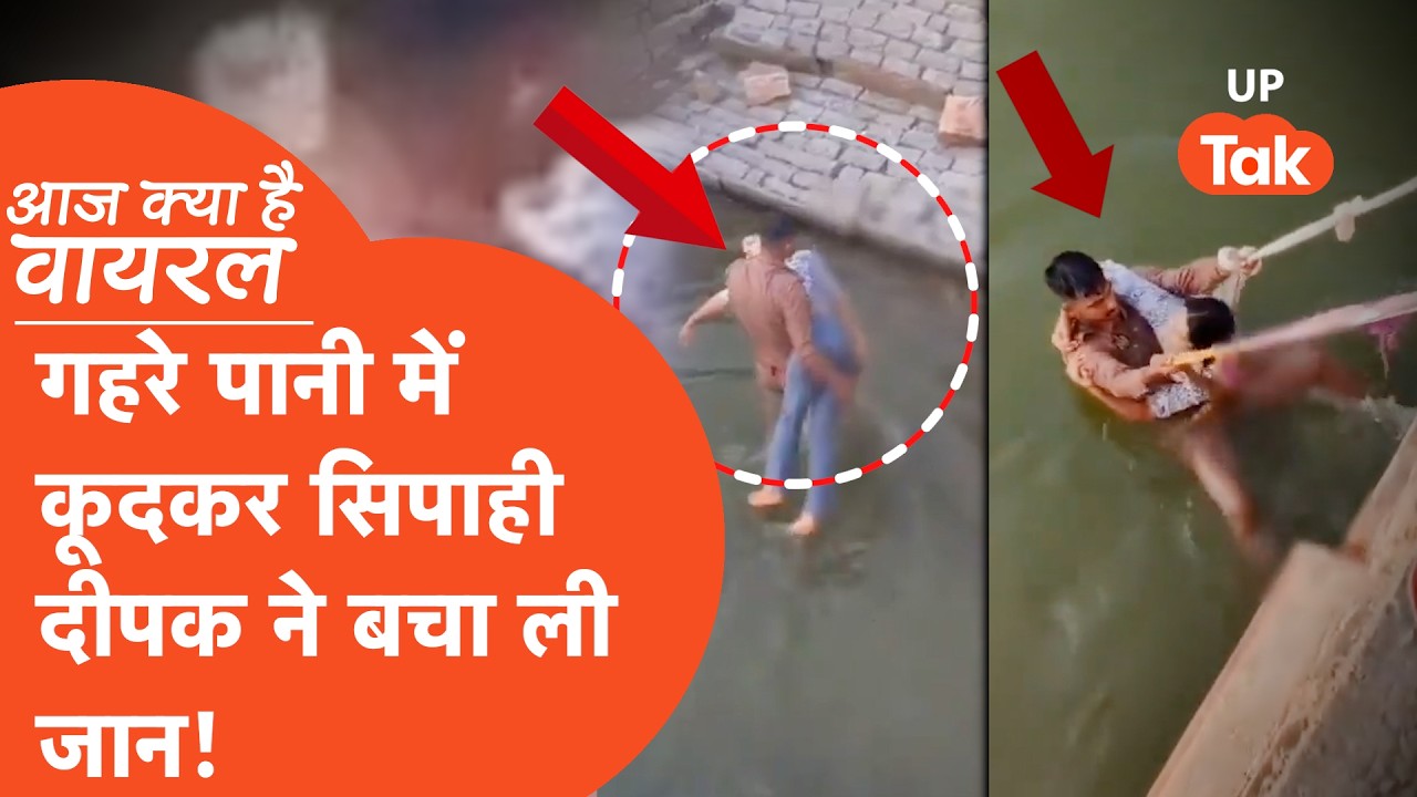 Aaj Kya Hai Viral : सिपाही दीपक की दिलेरी से बच गई महिला की जान, ये था पूरा मामला... | UP Tak |