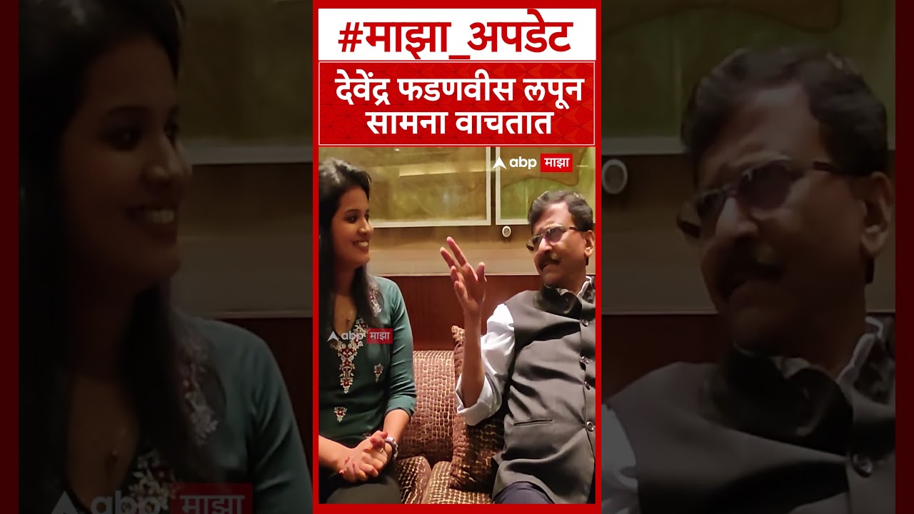 Sanjay Raut On Devendra Fadnavis : देवेंद्र फडणवीस लपून सामना वाचतात