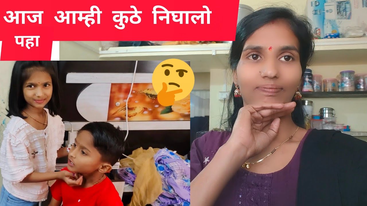 आज आम्ही कूठे निघालो कशाच्या निमित्ताने बघा पण त्यांनी कुठे निघून गेलेत