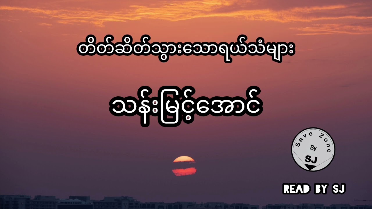 သန်းမြင့်အောင် - တိတ်ဆိတ်သွားသောရယ်သံများ