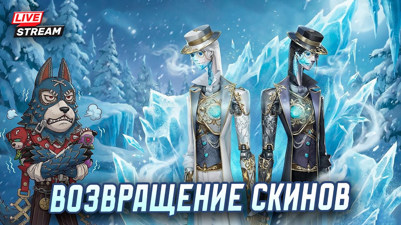 Возвращение контента прошлых лет / Играем, общаемся в Identity V