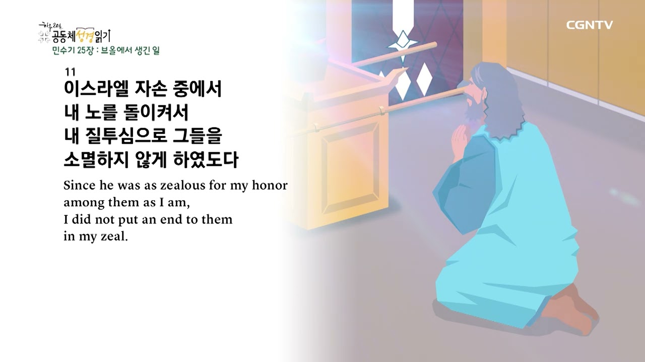 [2023년 하루 20분 공동체성경읽기] 2/23 민수기 24장-26장