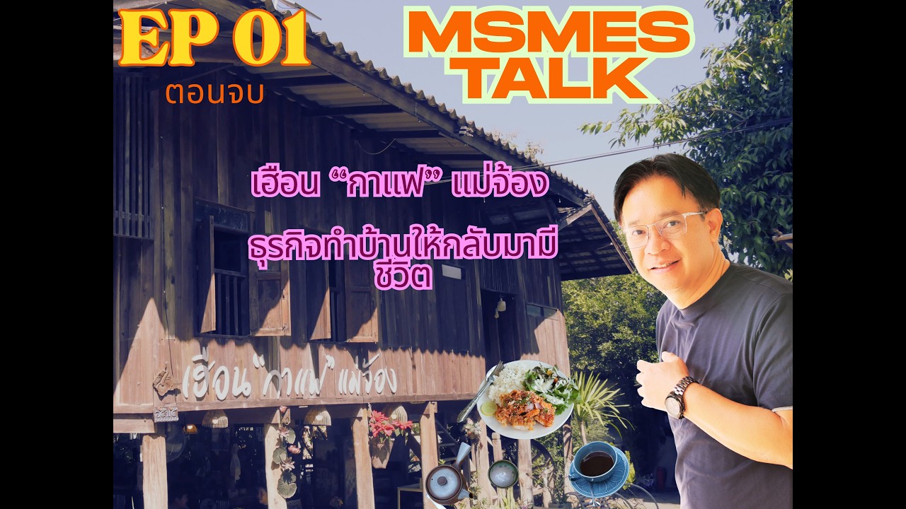 MSME TALK EP01 เฮือน 