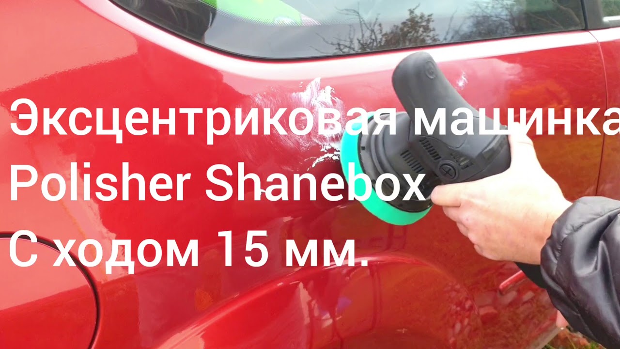 полировка эксцентриковой машинкой polisher shinbox с ходом эксцентрика 15 мм