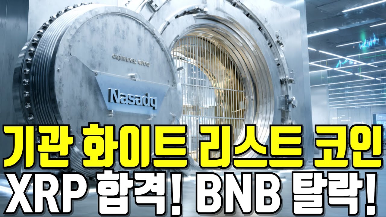 XRP 합격! BNB 탈락!