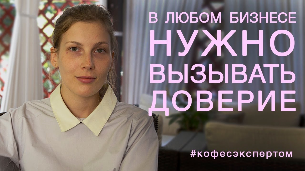 В любом бизнесе нужно вызывать доверие. Наталья Жутова, TimePad #кофесэкспертом №46