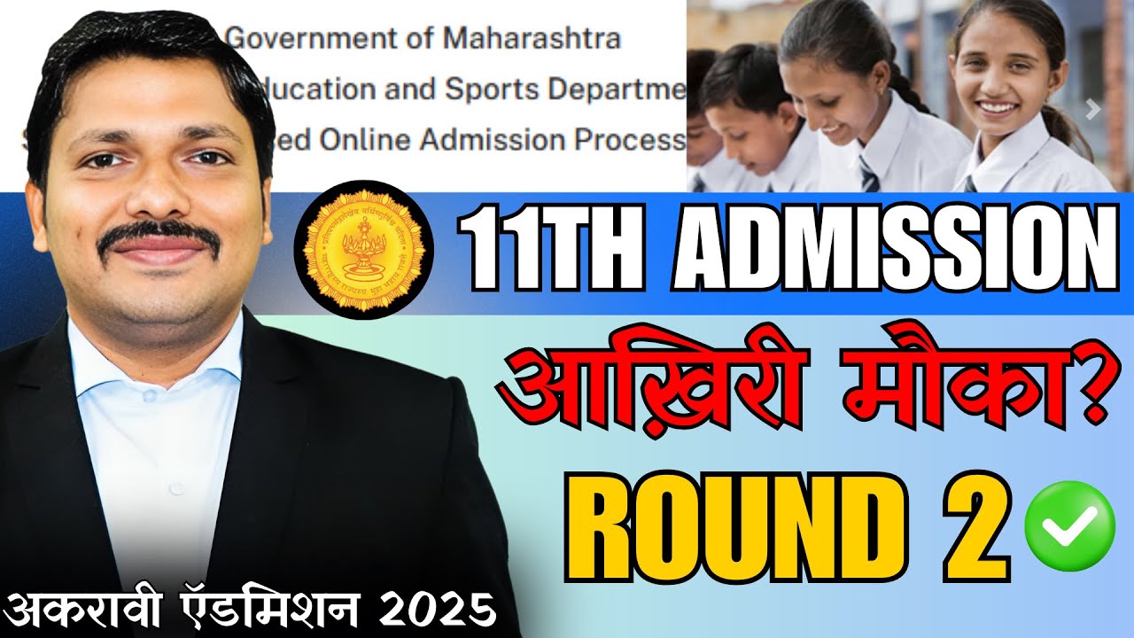 आख़िरी मौका? 11th Admission Round 2- फॉर्म भरें या नहीं ? |   mahafyjcadmissions.in | Dinesh Sir