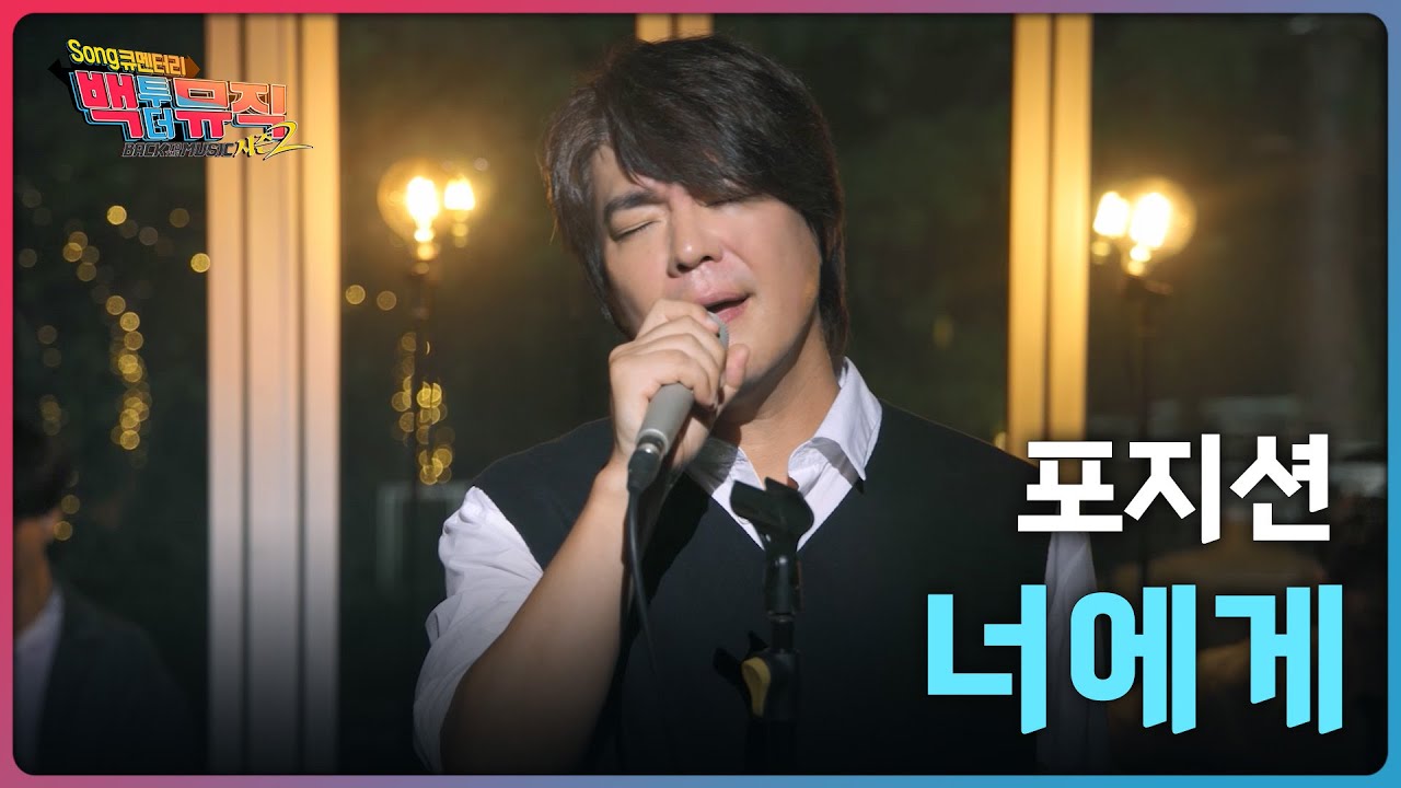 🎧너에게 (1996) - 포지션 | 백투더뮤직 시즌2 | KBS전주 251130 (일)