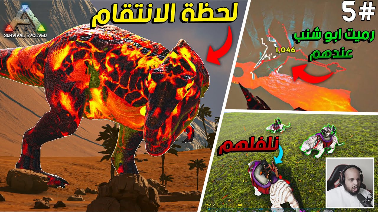 ارك مودد | لحظة الانتقام من التيركس 😠 - تلفيل السايبر توث 🦁 - ورمينا خوينا في البركان 😂 | ARK Modd