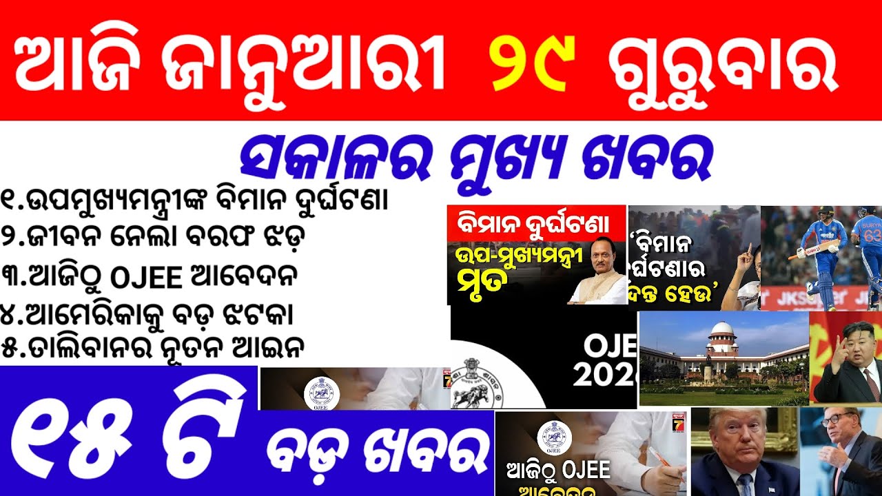 Odisha News||28 January 2026||Today Morning News||Today News||Daily Bulletin Odia||