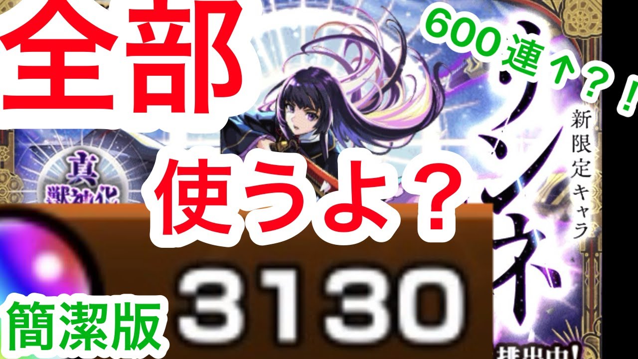 [モンスト]簡潔版！新春ガチャ！オーブ全部使う！