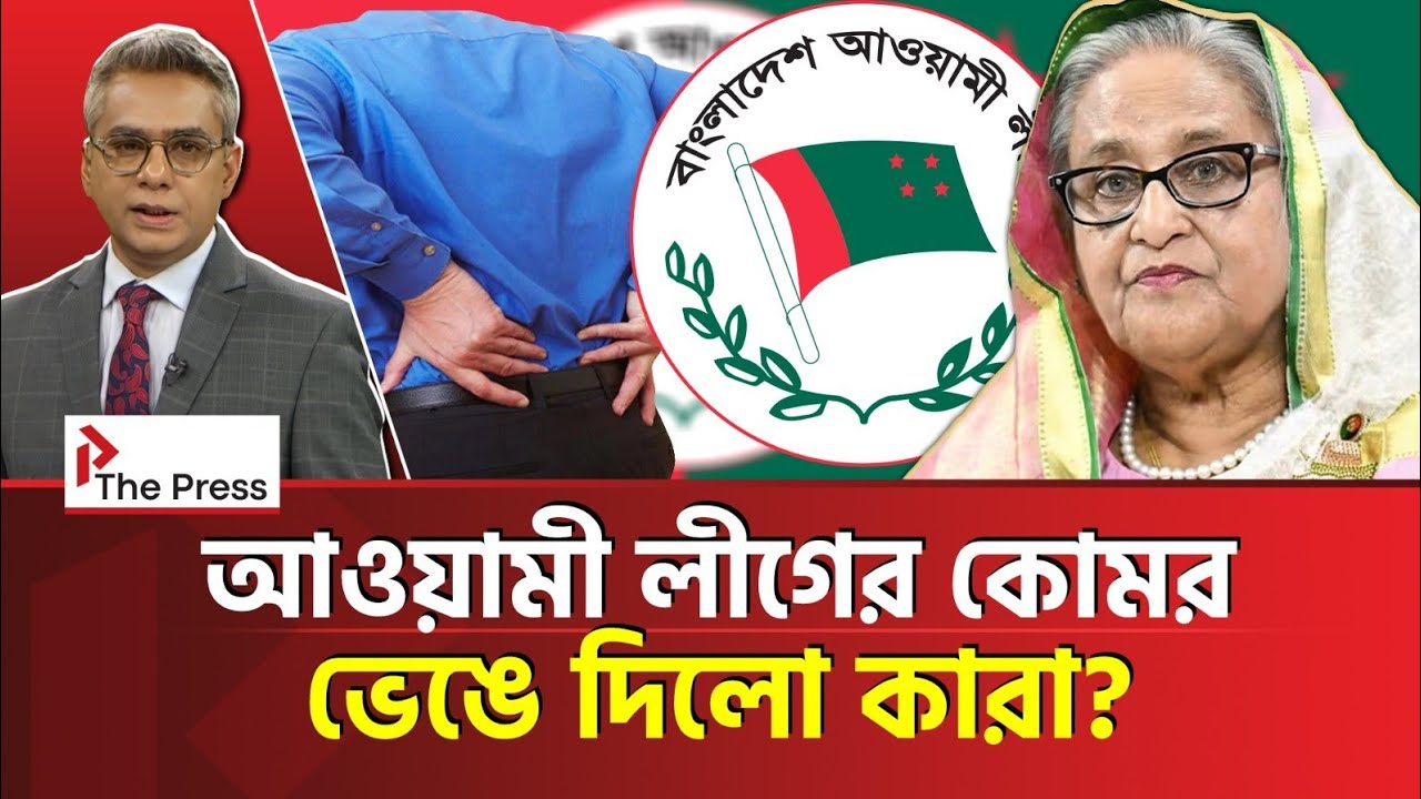 শেখ হাসিনার কথা কেউ শুনবে কেন? | Awami League | The press 