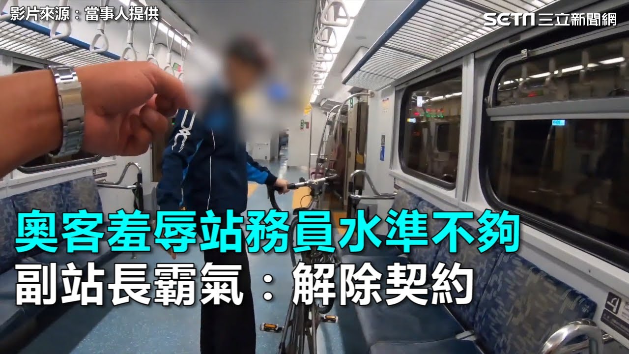 超療癒過程全曝光！奧客羞辱站務員水準不夠 副站長霸氣：解除契約｜三立新聞網SETN.com