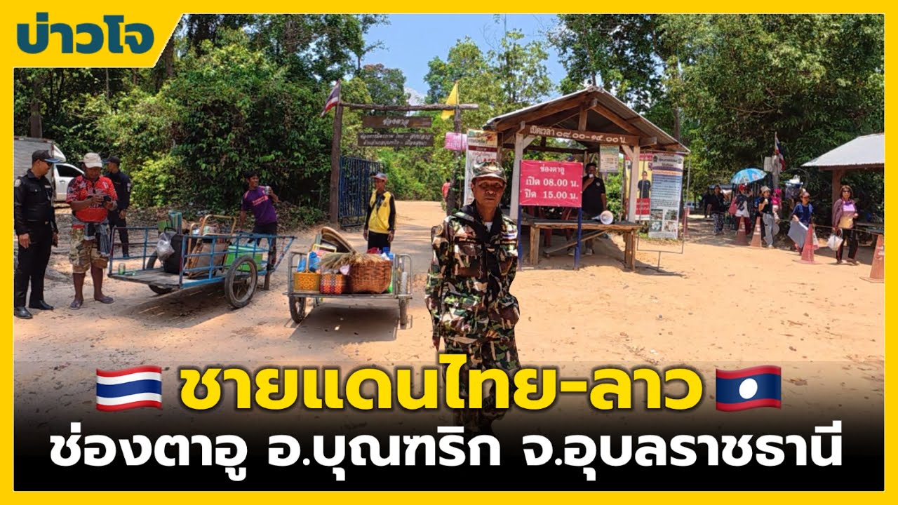 ชายแดนไทย-ลาว #ช่องตาอู อ.บุณฑริก จ.อุบลราชธานี