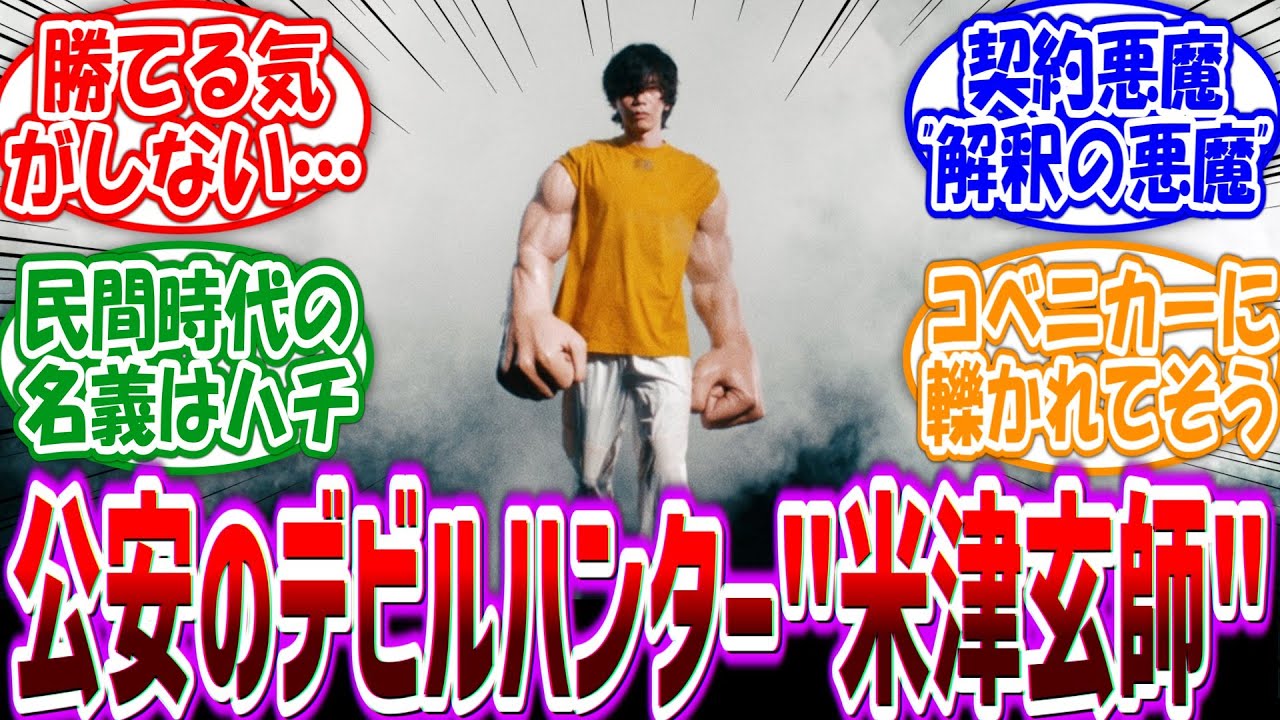 マキマ「彼はウチに新しく配属されたケンシ君！」公安対魔特異4課