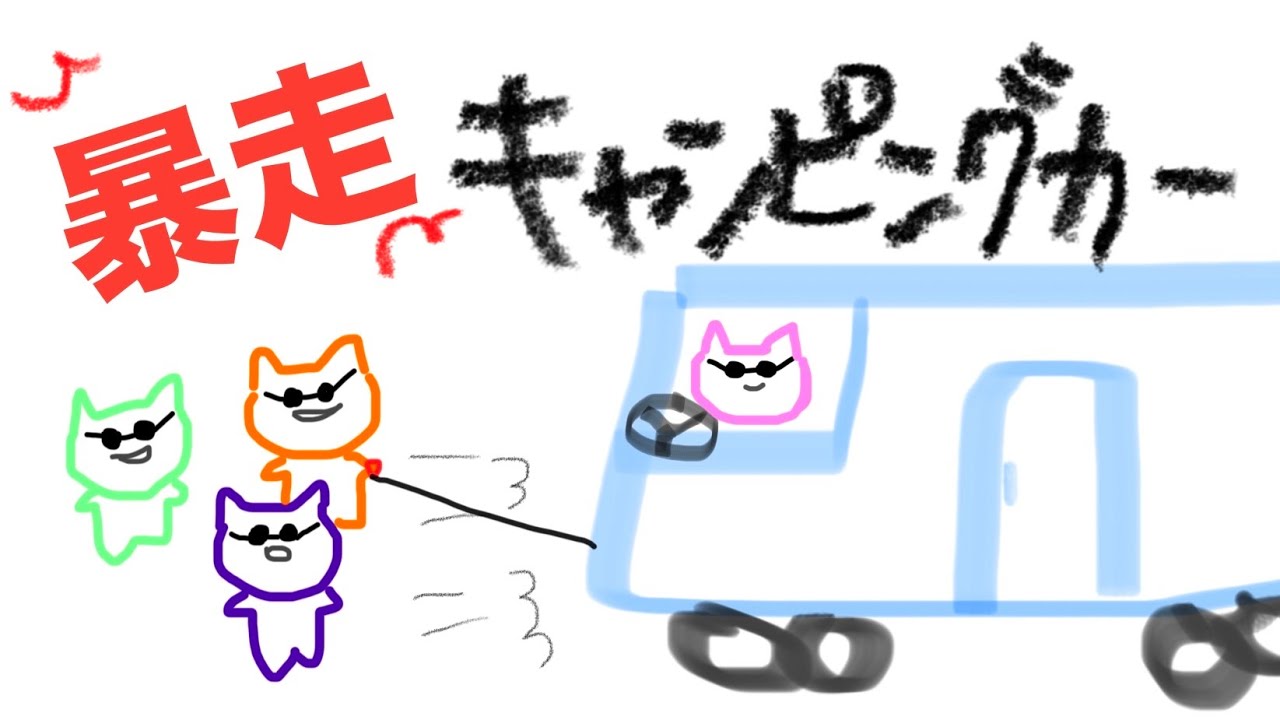 【RV #1】暴走キャンピングカーやで（ヴィルちゃ主催）