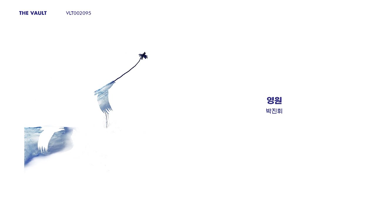 [Official Audio] 박진휘 - 영원