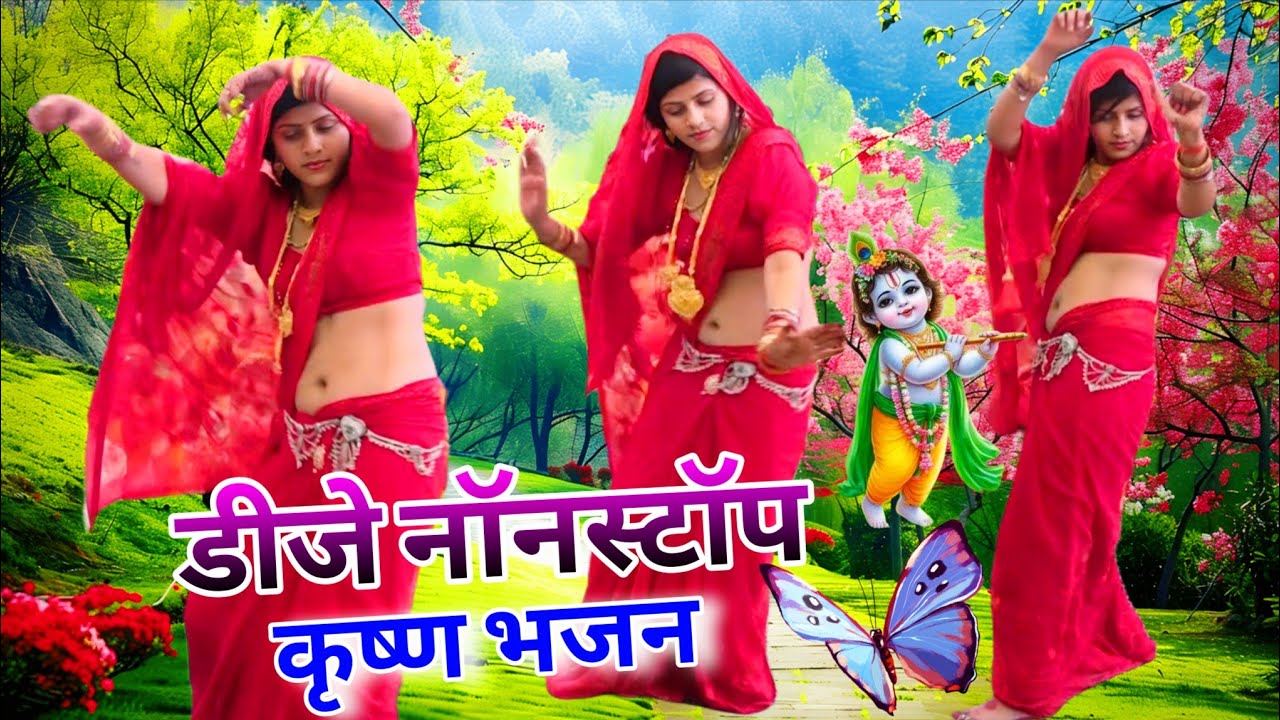 नॉन स्टॉप डीजे कृष्ण भजन 💯 राधा कृष्ण सबसे सुंदर नॉन स्टॉप डीजे भजन 