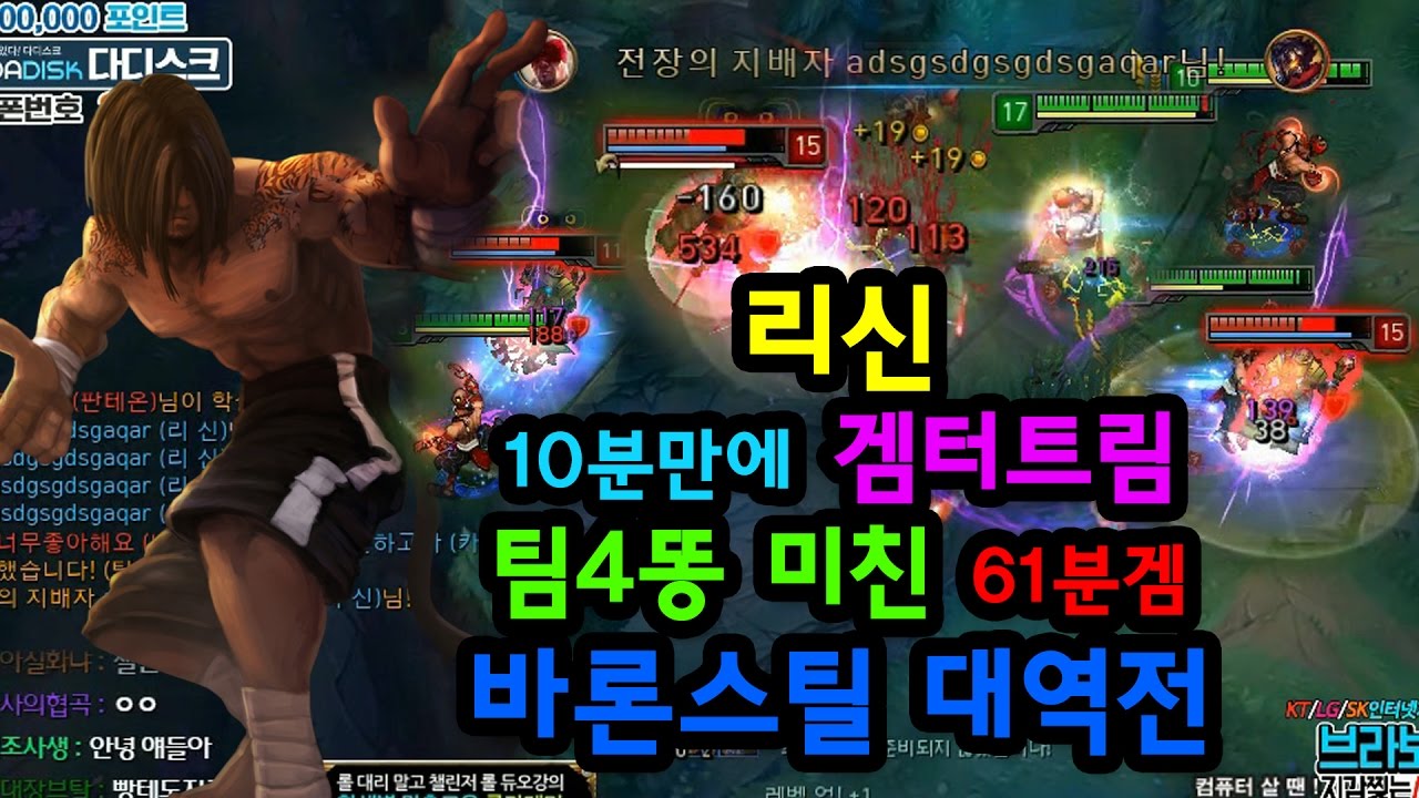 리신 10분만에 겜터트림 팀4똥 미친 61분겜 바론스틸 역전??
