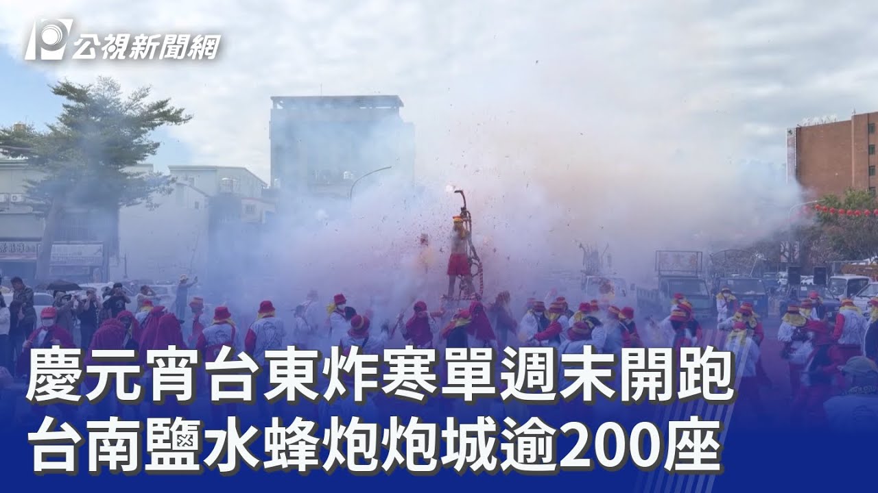 慶元宵台東炸寒單週末開跑 台南鹽水蜂炮炮城逾200座｜20260226 公視晚間新聞