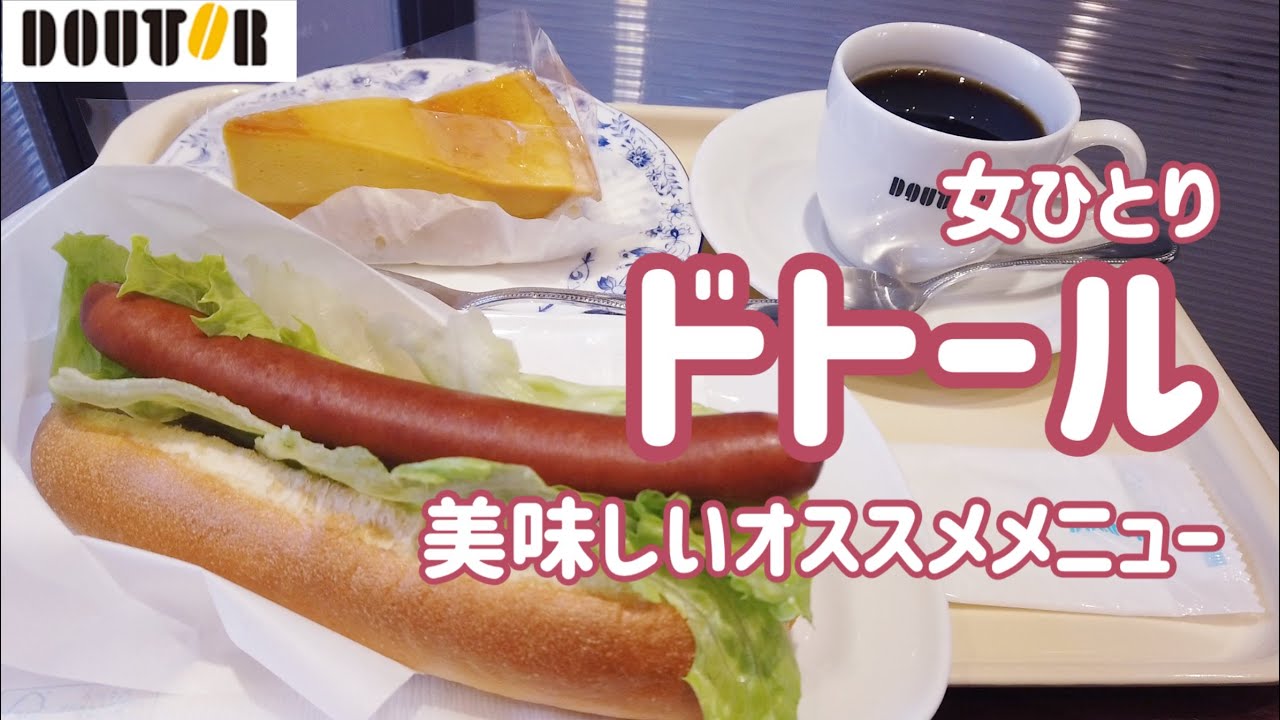 【ドトール美味しい！オススメメニュー　ひとり女子】モーニング／ミラノサンド／デザートセット／ レタスドック／ミルクレープ／パン／大人気／グルメ／コーヒー