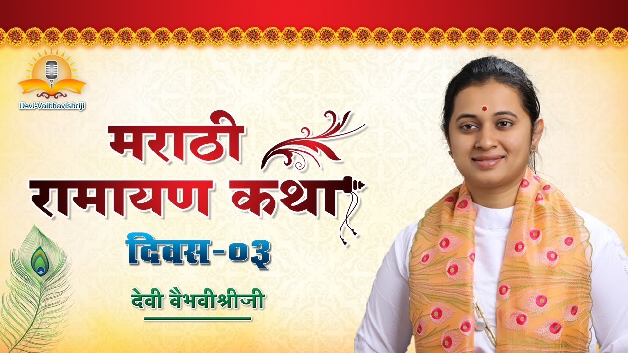 रामायण कथा मराठी - दिवस 3 | Devi Vaibhavishriji - Ram Katha Marathi