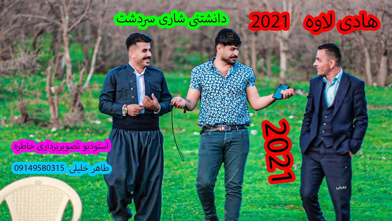 هادی لاوه دانشتنی مسعودی کونه مشکه ۲۰۲۱  #خاطره فیلم #هادی لاوه #طاهر خلیلی #کوردستان