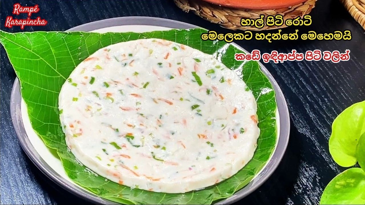 හැමදාම පාන්පිටි රොටීම හදන්නේ නැතිව මේ රොටි එක හදලා බලන්නකෝ රස හොහොමද කියලා|Rampe Karapincha