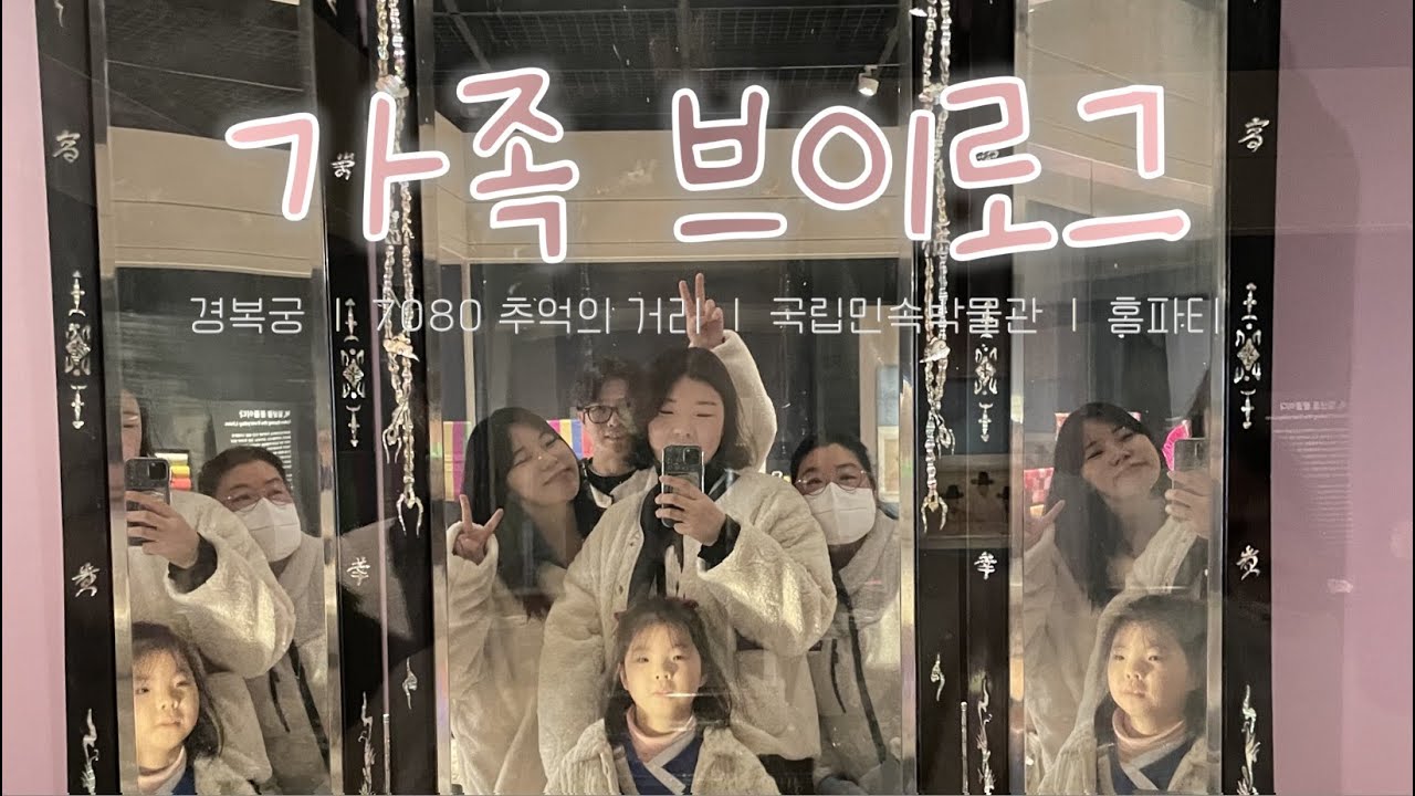 가족들 서울오면 가야하는 코스 내가 알려드림