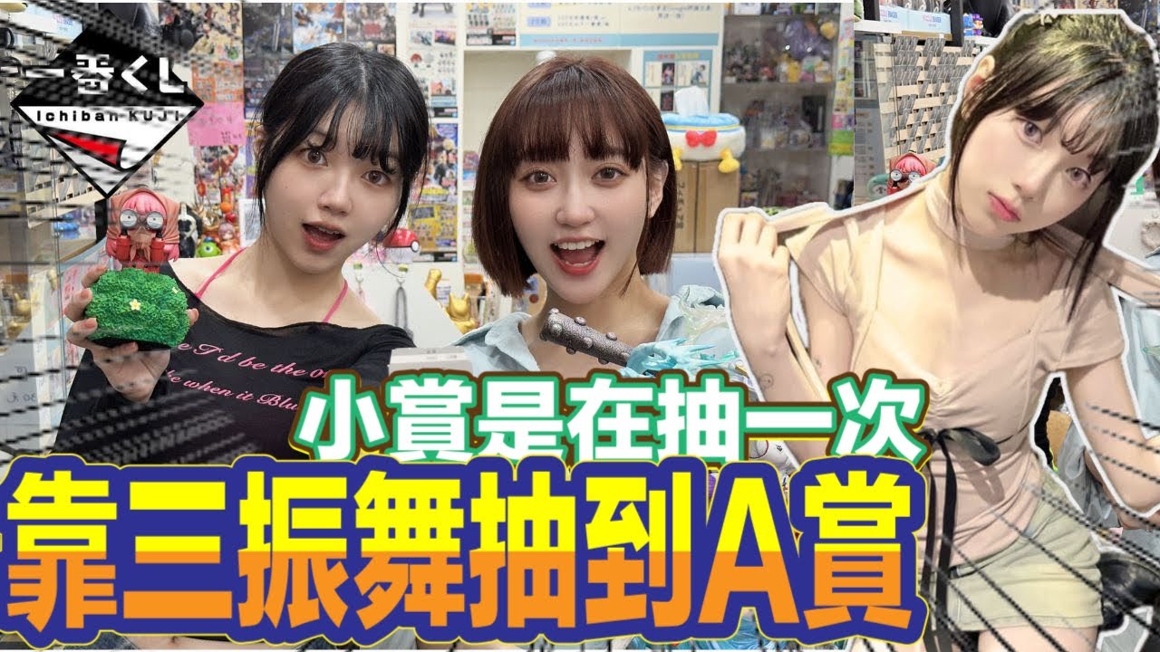 一番賞 一番くじ  這次直接靠三振舞之力抽到大獎 鄒鄒最強!!!小賞是在抽一次
