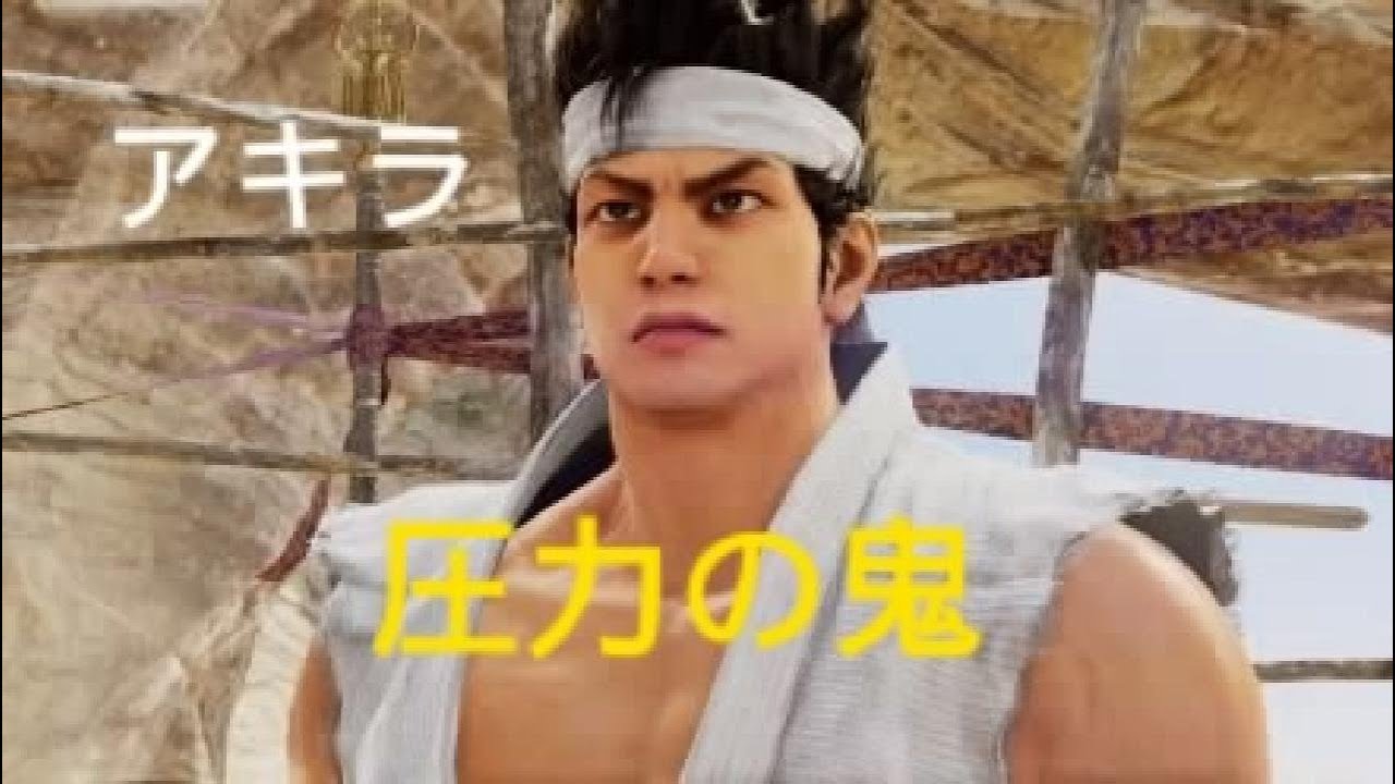 バーチャファイター５ REVO　アキラ　圧力の鬼　がん攻めコンボ　Virtua Fighter 5 R.E.V.O. World Stage