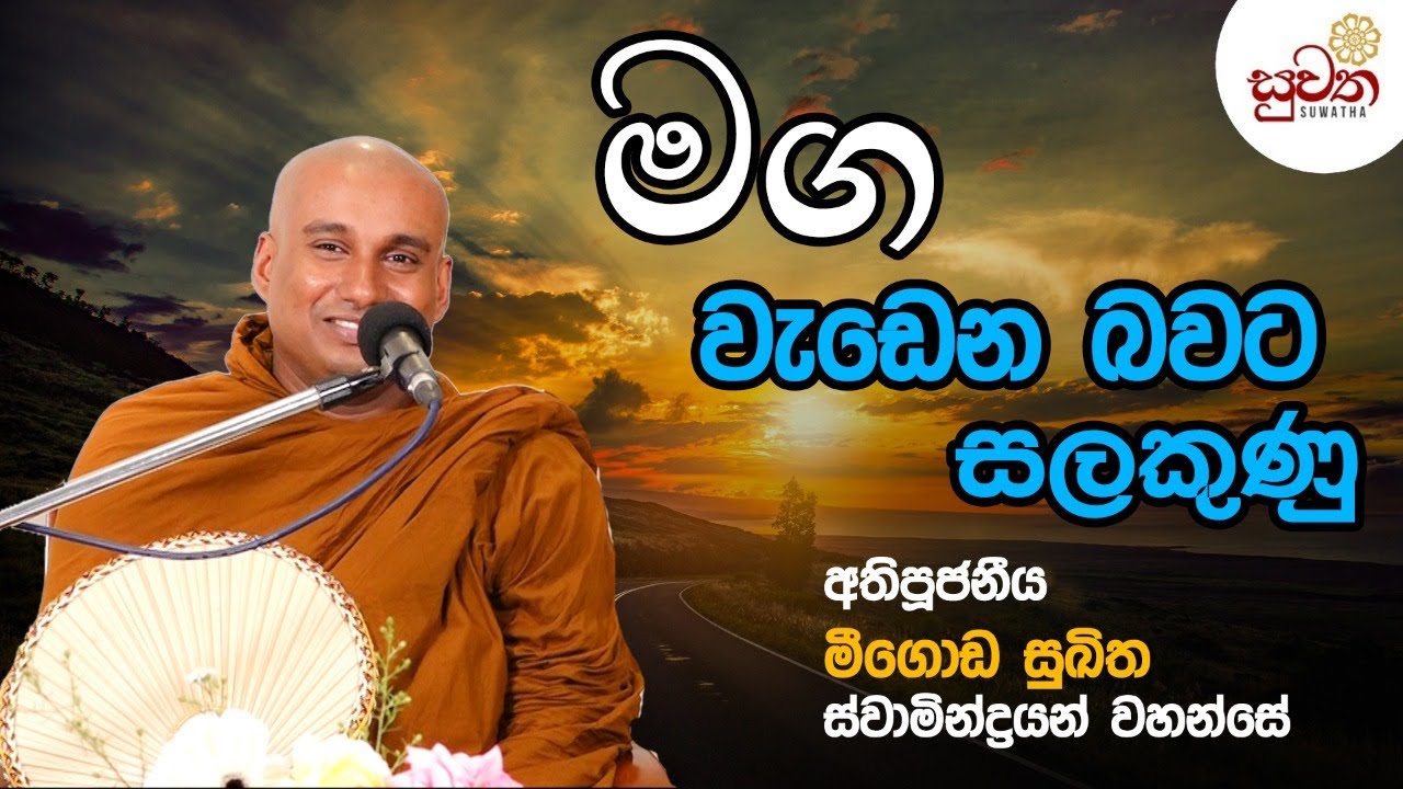 මග වැඩෙන බවට සලකුණු | Ven meegoda sukitha thero  | Suwatha