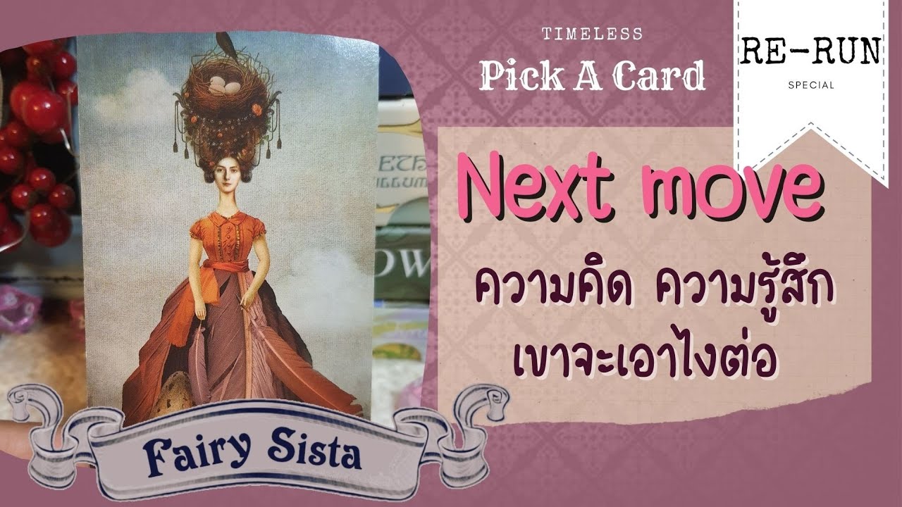 3 ตัวเลือก เขาจะเอาไงต่อกับเรา | ความรู้สึก+ สิ่งที่เขาคิด | Pick a Card | Timeless | Re-run