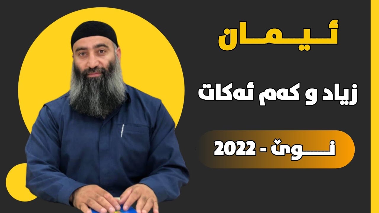ئیمان زیاد و کەم ئەکات! (نوێ - 2022) مامۆستا هەڵۆ mamosta halo